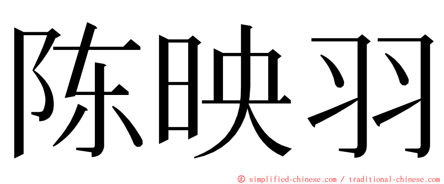陈映羽 ming font