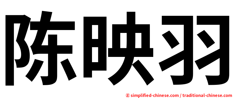 陈映羽