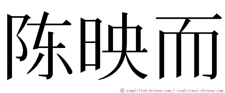 陈映而 ming font