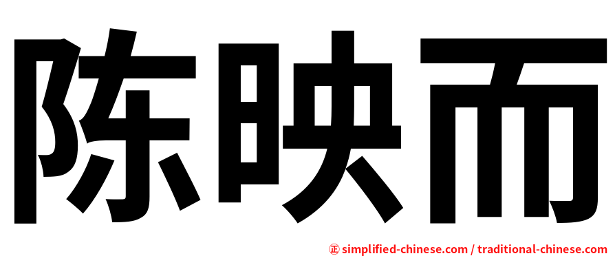 陈映而