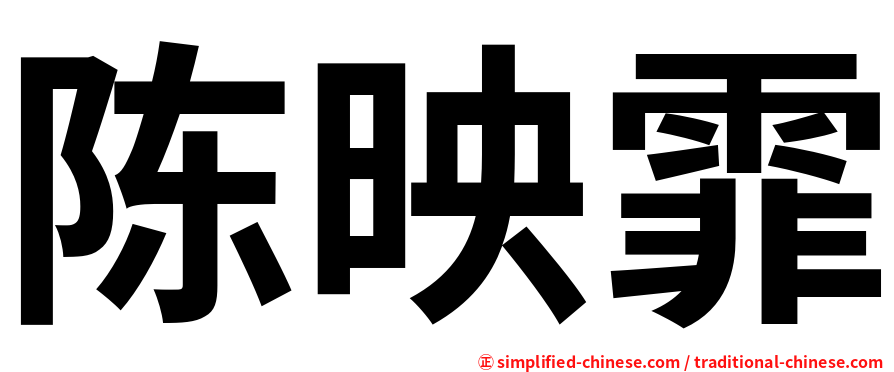 陈映霏