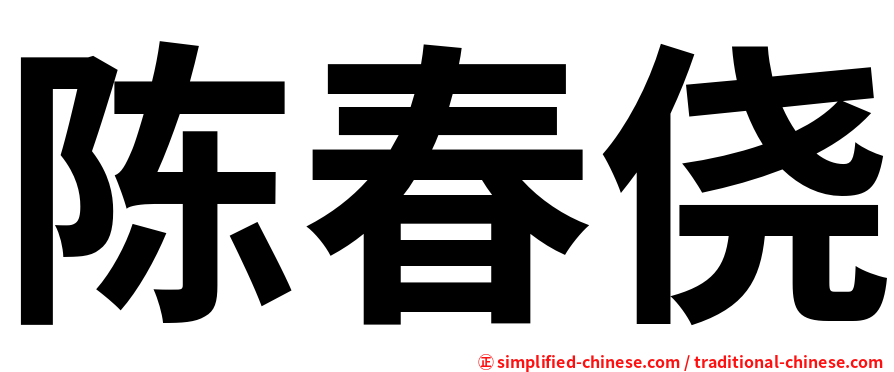 陈春侥