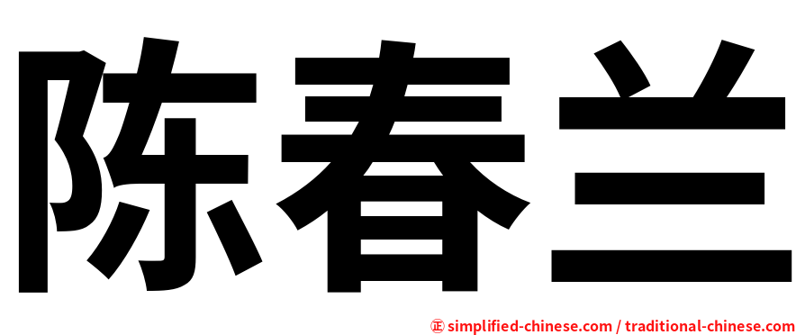 陈春兰