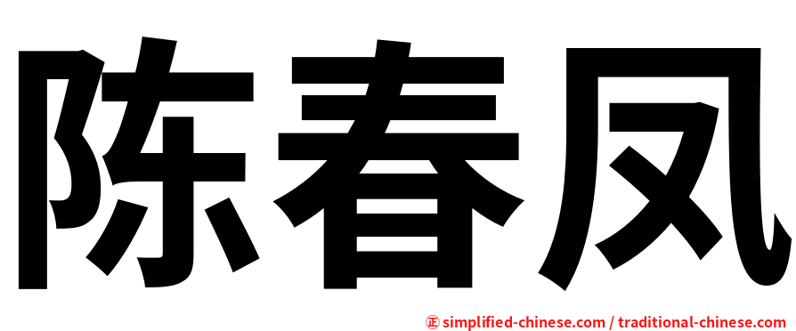 陈春凤