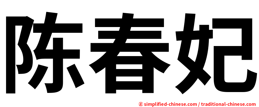 陈春妃
