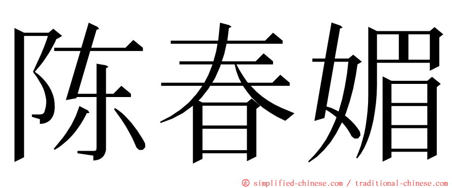 陈春媚 ming font