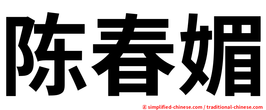 陈春媚