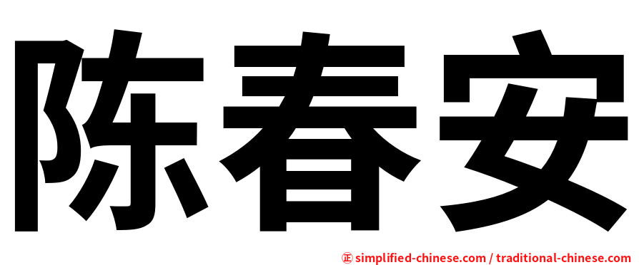 陈春安