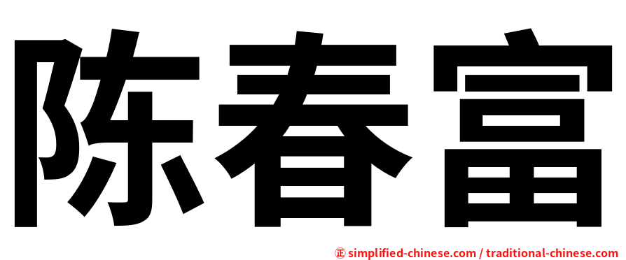 陈春富