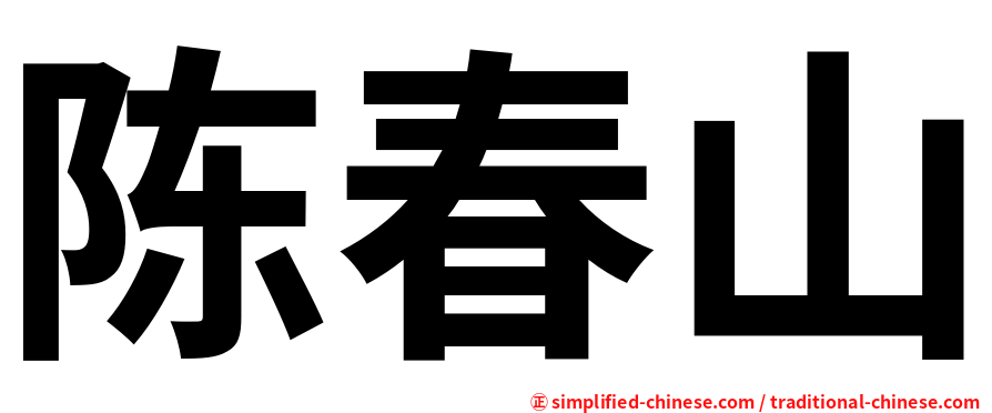 陈春山