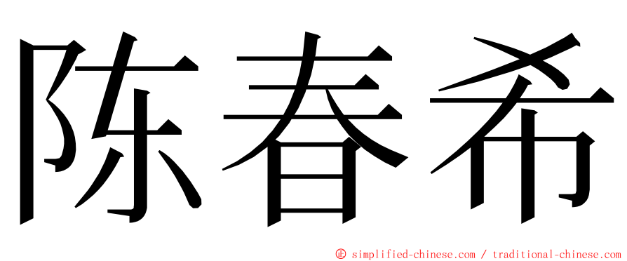 陈春希 ming font