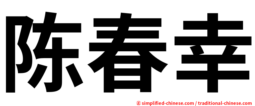 陈春幸