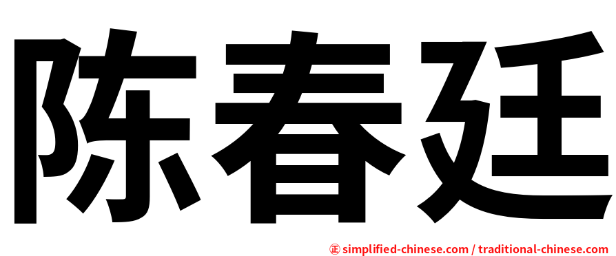 陈春廷