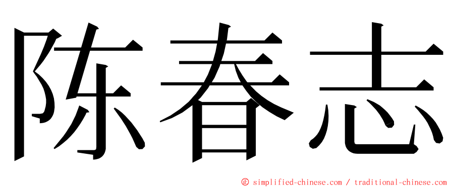 陈春志 ming font
