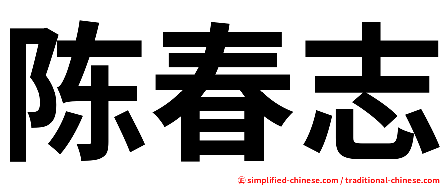 陈春志