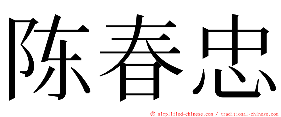 陈春忠 ming font