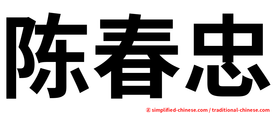 陈春忠