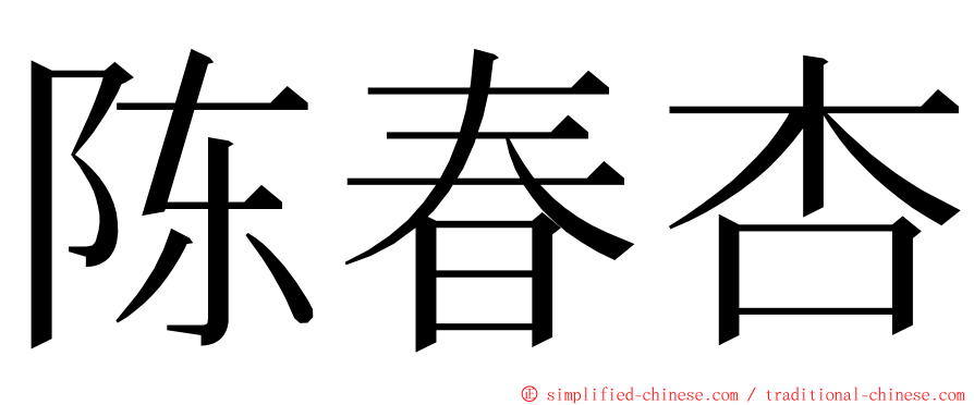 陈春杏 ming font