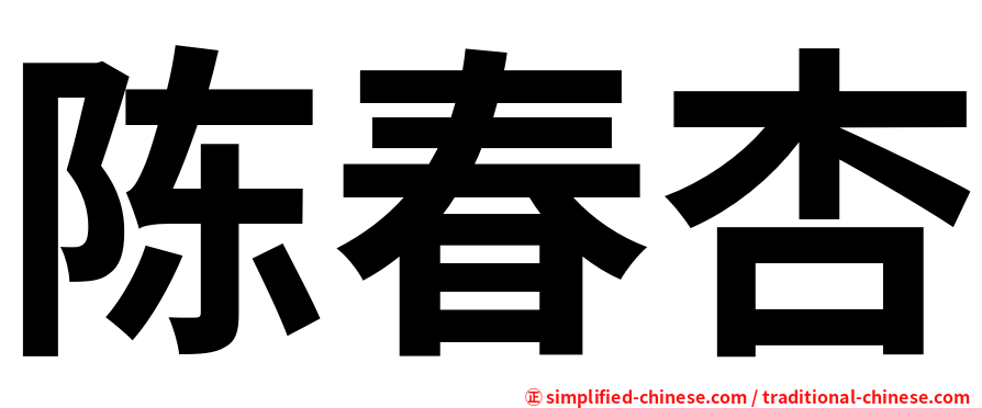 陈春杏