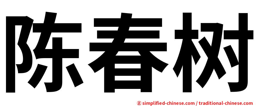 陈春树