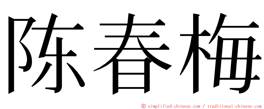陈春梅 ming font