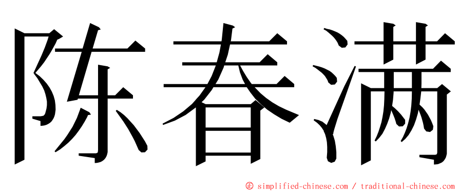 陈春满 ming font