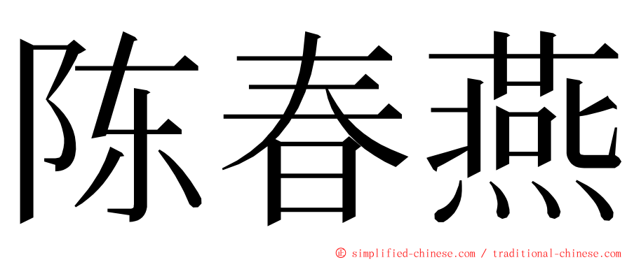 陈春燕 ming font