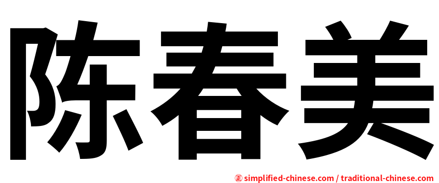 陈春美