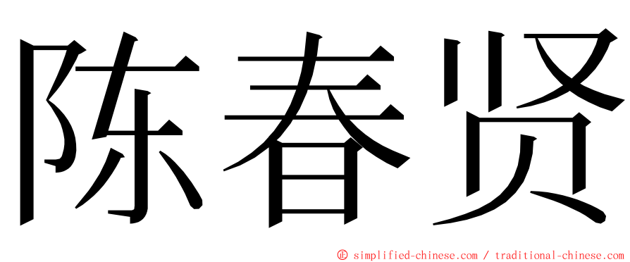 陈春贤 ming font