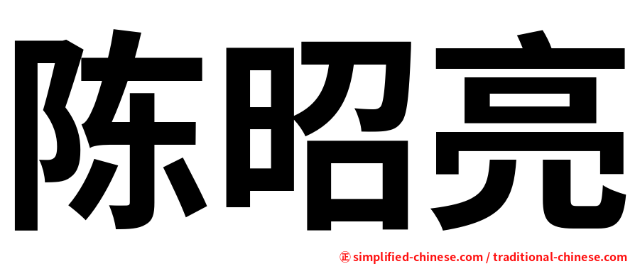 陈昭亮