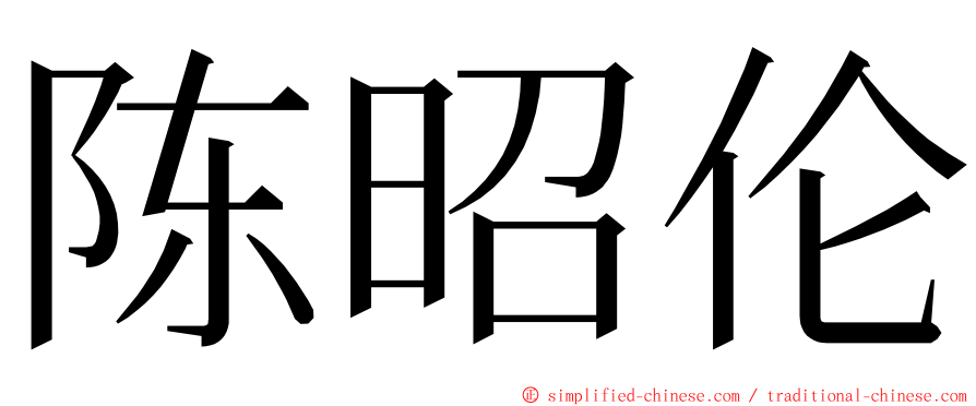 陈昭伦 ming font