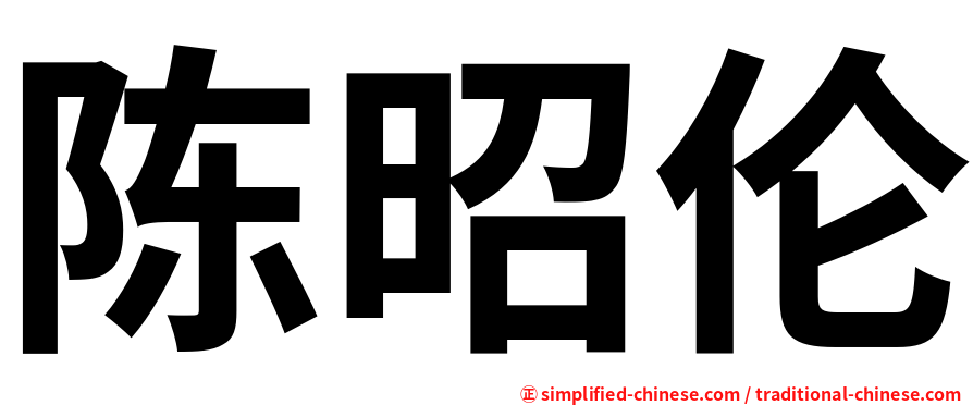 陈昭伦