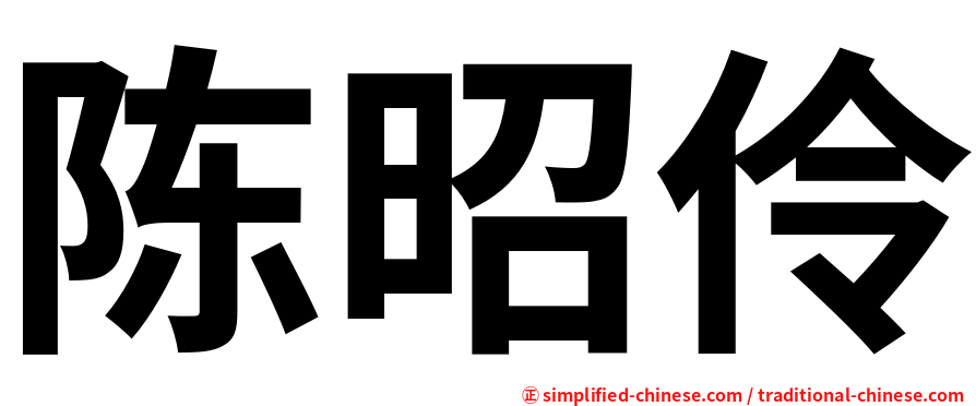 陈昭伶