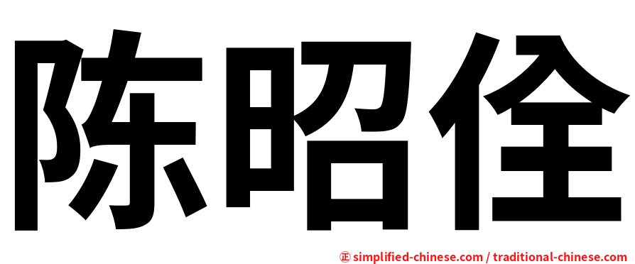 陈昭佺
