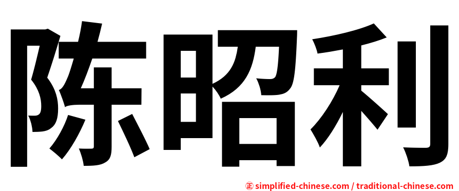 陈昭利