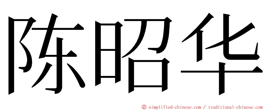 陈昭华 ming font