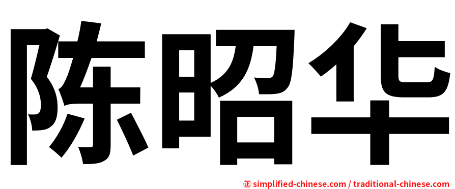 陈昭华