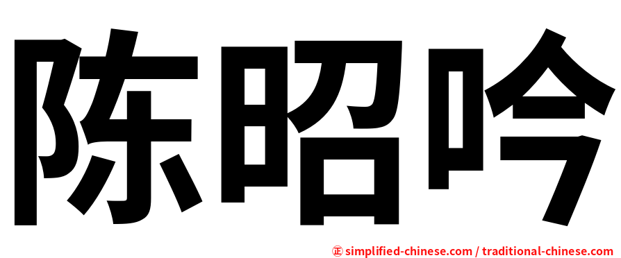 陈昭吟