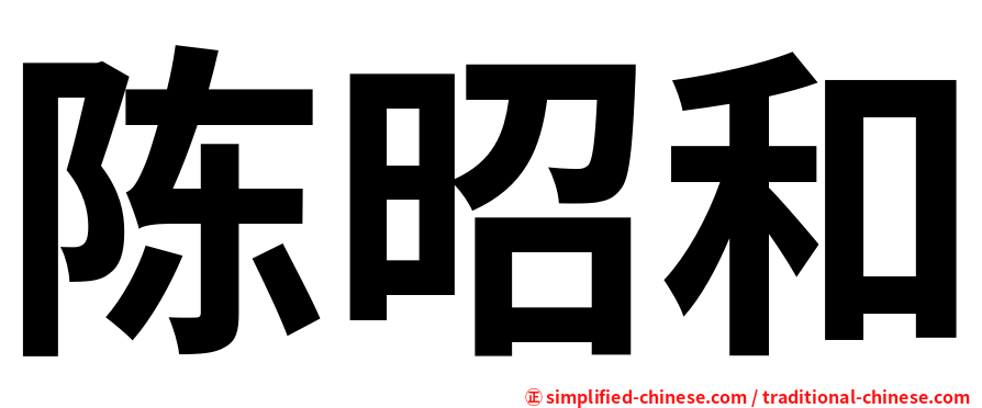 陈昭和