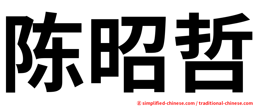 陈昭哲