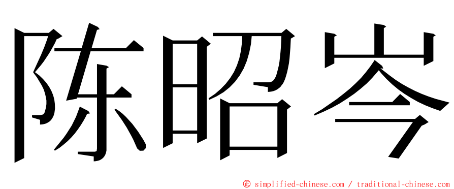 陈昭岑 ming font