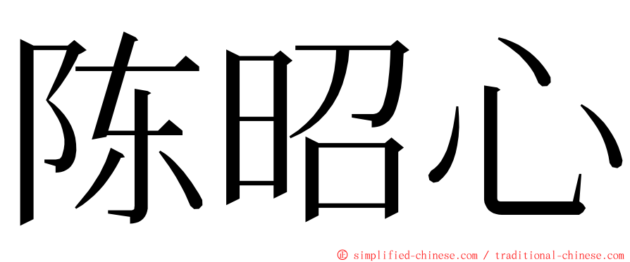 陈昭心 ming font