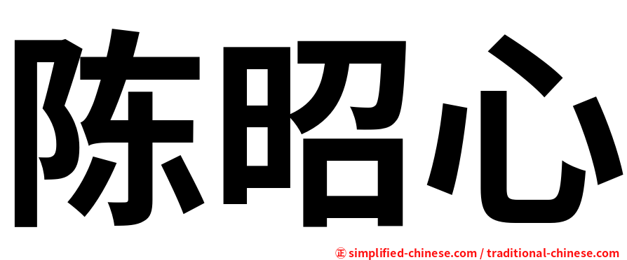 陈昭心