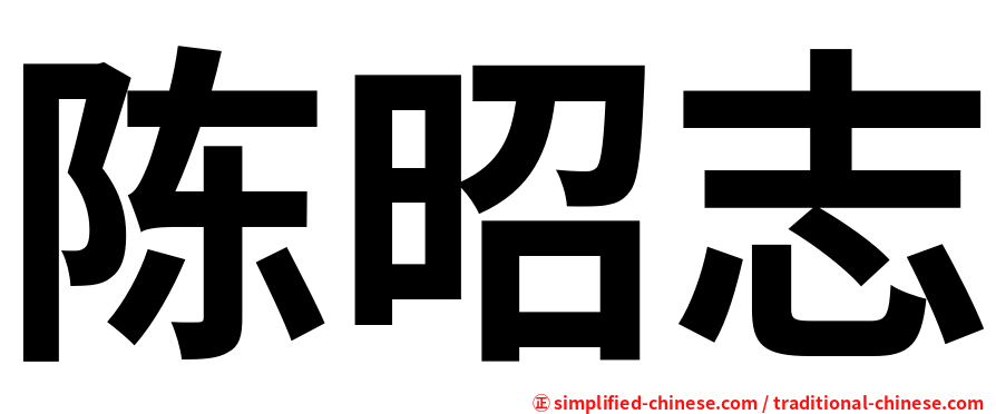 陈昭志