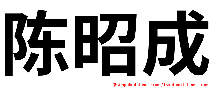 陈昭成