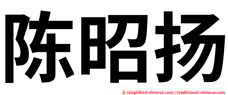 陈昭扬