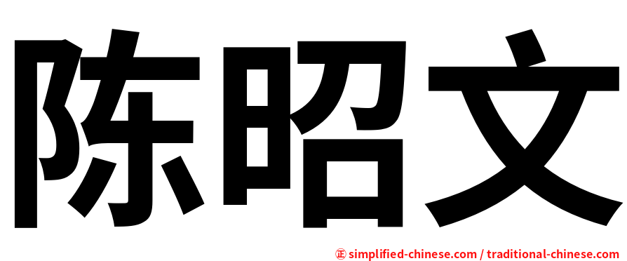 陈昭文