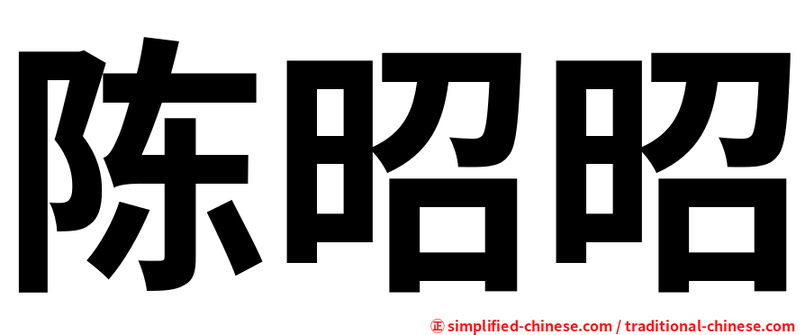 陈昭昭