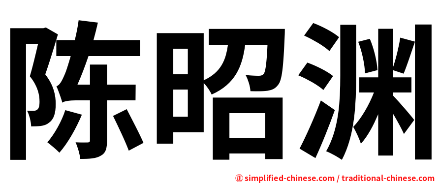 陈昭渊