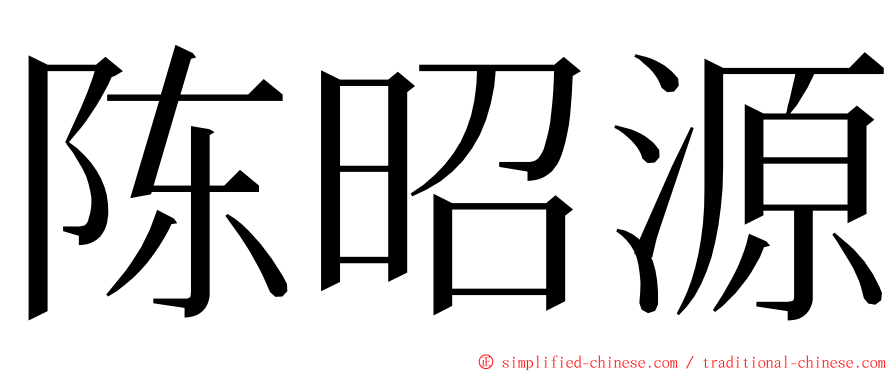 陈昭源 ming font